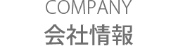 COMPANY 会社情報