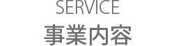 SERVICE 事業内容